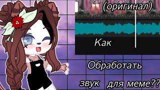 Туториал по обработке звука для меме //HARYKO// {Gacha Life}️