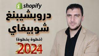 كورس انشاء متجر شوبيفاي دروبشيبنغ احترافي خطوة بخطوة للمبتدئين | Shopify Dropshipping