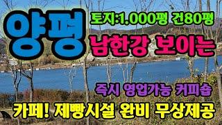 #양평제빵#양평카페 토지1.000평건물70평 커피숍시설 무상제공 즉시영업  음식점영업가능 조각공원도 사용가능보증금1억 월650만 협의가능 강하면 2차선도로접 매물번호34831