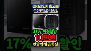 10만원 가성비 전자레인지 추천! 삼성 세라믹 전자레인지 23L 연말 마지막 특가!