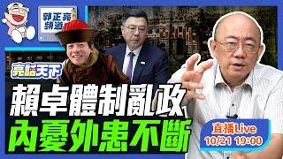 2024.10.21 賴卓體制亂政 內憂外患不斷 LIVE【亮話天下｜郭正亮】EP40‪ @funseeTW @Guovision-TV