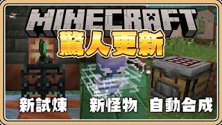 未來驚人更新【Minecraft】自動合成台／試煉之間／微風使者／犰狳【#鬼鬼】老玩家帶你看各種運用與期待！