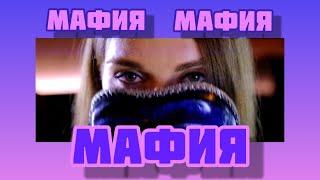 МАФИЯ. МАФИЯ. МАФИЯ. ИНТЕЛЛЕКТУАЛЬНАЯ ИГРА . MIND GAMES. NEW MAFIA CLUB.  MAFIA GAME.  174.