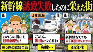 新幹線の駅誘致に失敗した結果、人口が増加した街【ゆっくり解説】