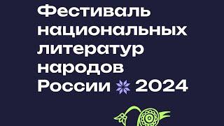 НацЛитФест 2024