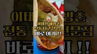  Itaewon Haebangchon Mexican Traditional Taco Stand