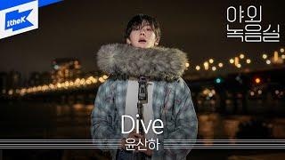 윤산하 - Dive | 야외녹음실 | Beyond the Studio | YOON SAN-HA | 아스트로(ASTRO)