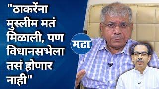 Uddhav Thackeray पवारांच्या नादी लागले म्हणून त्यांना सोडलं | Prakash Ambedkar | Maharashtra Times