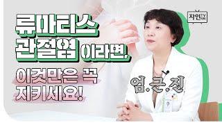 [자인TV] 류마티스 관절염, 이것만은 꼭 지키세요! - 류마티스 관절염 vs 퇴행성관절염, 증상, 생활습관