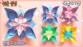 예쁘고 쉬운 꽃 종이접기/paper flower, easy origami