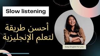 أحسن طريقة لاحتراف اللغة الإنجليزية| Slow and easy Listening