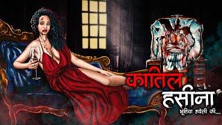 क़ातिल हसीना - Bhutiya Haveli Ki | Hindi Horror Stories | Animated Stories | Cartoon Story | DODO TV