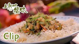 鲜嫩又下饭！椒丝腐乳生菜羊肉包【上新吧 福味】| New Taste of Fujian | 腾讯视频 - 纪录片