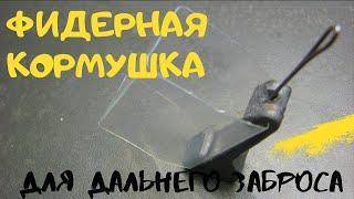 Дальнобойная фидерная кормушка