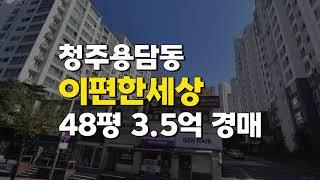 청주 아파트 매매 경매(용담동 이편한세상 아파트 48평 3억 5천)