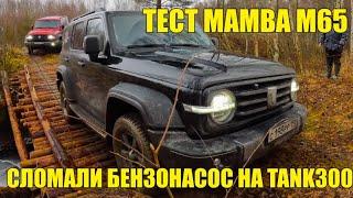 ТЕСТ ПОДВЕСКИ MAMBA M65 | СЛОМАЛИ БЕНЗОНАСОС НА TANK300