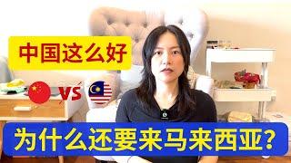 上海这么好，为什么还要去马来西亚？马来西亚有魔力吗？