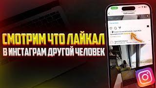 Как посмотреть что лайкал в Инстаграм другой человек?