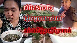 លំអិត&តិចនិច្ចធ្វើសម្លបុកសាច់គោ សួស្ដីបងប្អូនជួយចុច subscribe ម្នាក់មួយផងសូមអរគុណ