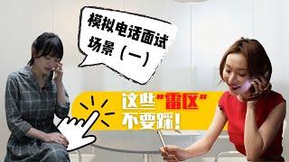 澳洲求职｜HR打来电话面试phone interview时，这些雷点千万不要踩！