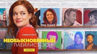 Необыкновенный плейлист Зои | Трейлер (2020)