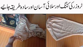 trouser ki cutting aur silai/trouser ki cutting aur stitching/stitching tutorial for behinners/