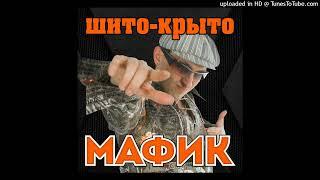 Мафик - Сашок