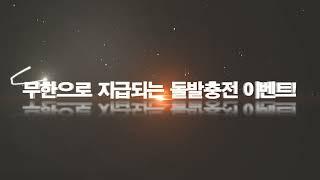 방패계열 원에서 드리는 돌발충전이벤트!