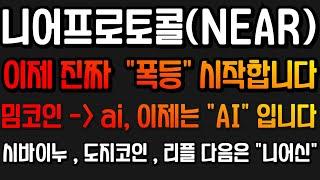 니어프로토콜 / NEAR - 니어프로토콜 코인 이제 진짜 "폭등" 시작합니다. 시바이누 , 도지코인 , 리플 그 다음은 "니어신"