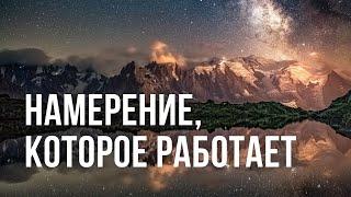 КАК ПРАВИЛЬНО СФОРМИРОВАТЬ НАМЕРЕНИЕ, ЧТОБЫ ОНО РАБОТАЛО? МЕТОДИКИ УПРАВЛЕНИЯ РЕАЛЬНОСТЬЮ