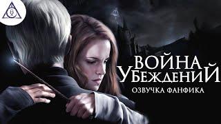 Война Убеждений - Серия 1. Озвучка фанфика. Драмиона. Гарри Поттер.