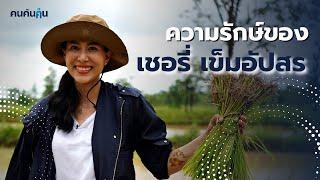 คนค้นฅน : ความรักษ์ ของเชอรี่ เข็มอัปสร