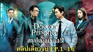 สรุปเนื้อเรื่อง Doctor prison คลิปเดียวจบ EP 1 16 รวมหมอในเรือนจำ