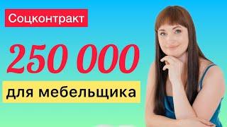 Соцконтракт 250 000 для мебельщика | Юрист Анна Маевская