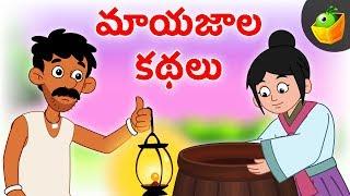 మాయజాల కథలు | Maayajala stories | World folk tales Videos for Kids | MagicBox Telugu