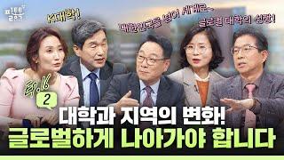 대학 경쟁력, 대한민국을 넘어 세계로 나아가는 한 걸음 | 이주호의 필통톡 2025