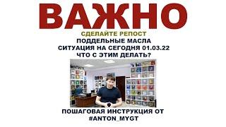 ВАЖНО. СДЕЛАЙТЕ РЕПОСТ. ПОДДЕЛЬНЫЕ МАСЛА. СИТУАЦИЯ НА СЕГОДЯ. ЧТО С ЭТИМ ДЕЛАТЬ?  #ANTON_MYGT