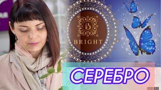 БРАЙТОТКРЫВАЕМ ПОСЫЛКУЗавтра будет на виртуальной витринеСеребряная КоллекцияРазочарование
