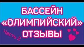 Бассейн Олимпийский. Отзывы клиентов. Часть2