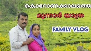 AL HADI TRAVELS | കൊറോണക്കാലത്തെ മൂന്നാർ യാത്ര#ALHADITRAVELS#FAMILYVLOG#