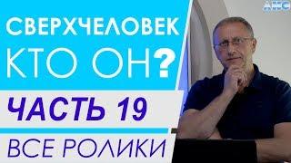 Часть 19. "Анатомия" и "физиология" тонких тел. Все ролики подряд. Проект "Сверхчеловек. Кто он?"