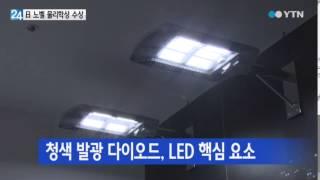 日 노벨 물리학상 수상…청색 LED 개발 공로 / YTN