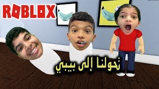 تحولنا الى بيبي متهور Roblox