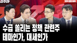 경제 이슈 끝판왕 경주마 l 최대 3150까지? 하반기 코스피 밴드는? | SK 그룹, 사업 리밸런싱 시동 l 이상로 l 염승환 l 반종민