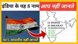 इंडिया के यह 8 नाम आप नहीं जानते | 8 names of india | #shorts | interesting facts | fact