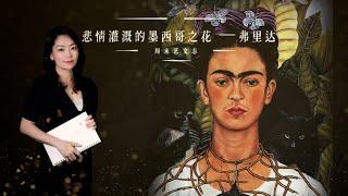 作品价格全球女画家之首，印在墨西哥钱币上的女画家——弗里达 |《周末艺文志》九