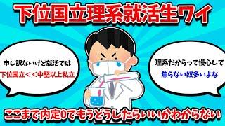 【2ch就活スレ】下位国立就活生ワイ、ここまで内定0でもうどうしていいかわからない【25卒】【26卒】【就職活動】