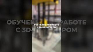 Обучение по работе с 3D-принтером  #3dprinting #стройка #строительство #3d #3дпечать #3дпринтер