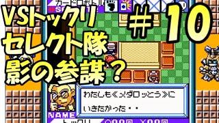 VSトックリ　セレクト隊　影の参謀？　メダロットカードロボトル攻略＃１０