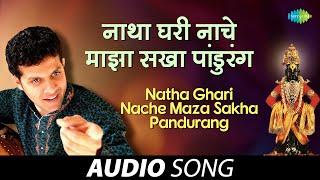 Natha Ghari Nache Maza Sakha Pandurang | नाथ घरी नाचे | Mahesh Kale | Marathi Song | मराठी गाणी